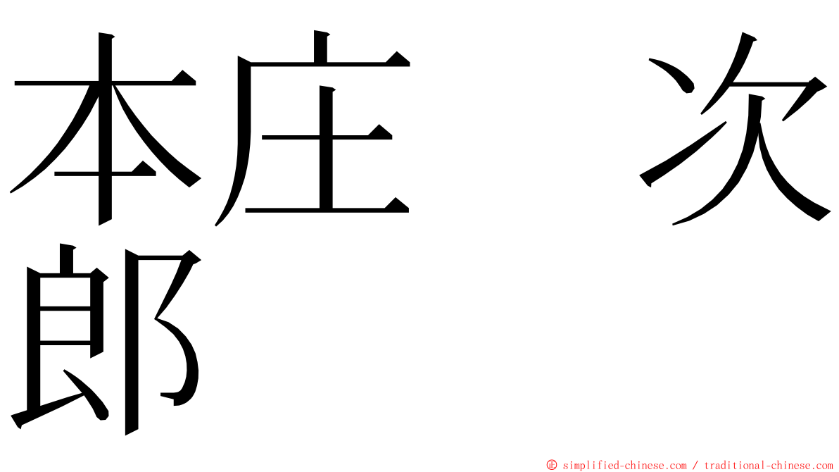 本庄　次郎 ming font